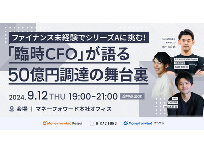 【9月12日(木)19:00】マネーフォワードケッサイ、スタートアップの資金調達に関するセミナーを開催