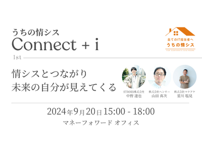 マネーフォワードi、情シス交流イベント「うちの情シス Connect+i」を開催