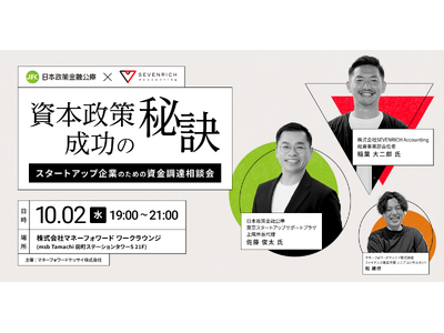 【10月2日（水）19:00】マネーフォワードケッサイ、スタートアップ向け資金調達セミナーを開催