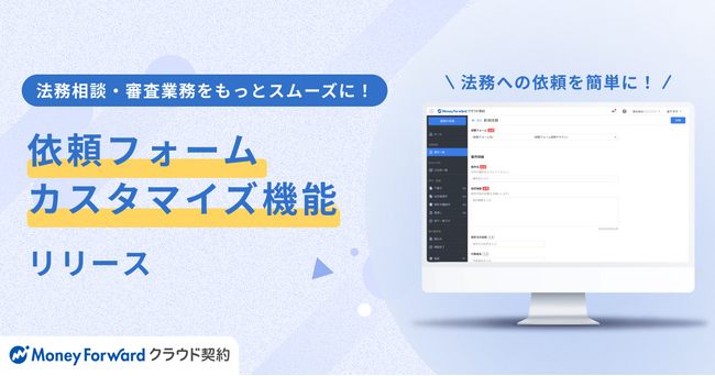 『マネーフォワード クラウド契約』、法務相談・審査業務の効率化を促進する「依頼フォームのカスタマイズ機能」を提供開始