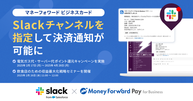 『マネーフォワード ビジネスカード』、指定したSlackチャンネルへの決済通知が可能に