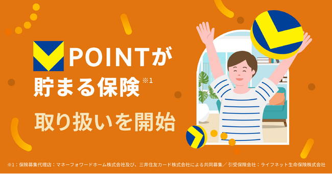 『マネーフォワード 固定費の見直し』、「Vポイントが貯まる保険」の取り扱いを開始