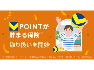 『マネーフォワード 固定費の見直し』、「Vポイントが貯まる保険」の取り扱いを開始