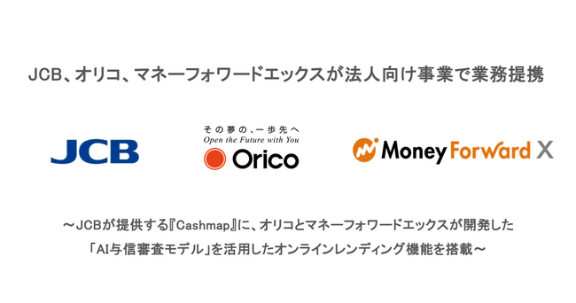 JCB、オリコ、マネーフォワードエックスが法人向け事業で業務提携