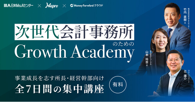 マネーフォワード、「次世代会計事務所のための Growth Academy」を6月4日（水）より開講