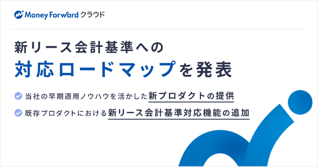 『マネーフォワード クラウド』、新リース会計基準への対応ロードマップを発表