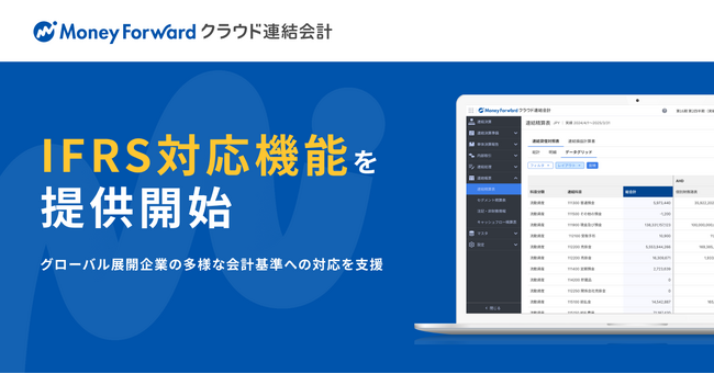『マネーフォワード クラウド連結会計』、国際財務報告基準（IFRS）対応機能を提供開始