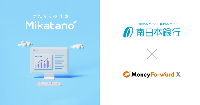 Money Forward X、南日本銀行に業務DXサービス『Mikatano』シリーズを提供