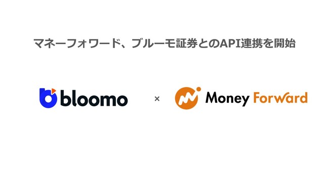 マネーフォワード、ブルーモ証券とのAPI連携を開始