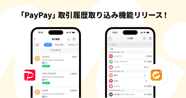『マネーフォワード ME』、『PayPay』取引履歴取り込み機能をリリース