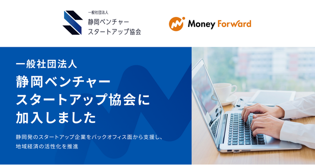 マネーフォワード、一般社団法人静岡ベンチャースタートアップ協会に加入
