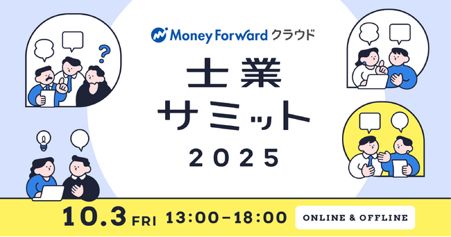 国内最大級の士業業界イベント「士業サミット2025」を10月3日にオンライン・オフラインで同時開催