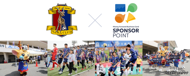 「『マネーフォワード ビジネスカード』スポンサーポイント」プロジェクトで、奈良クラブへ寄付が可能に