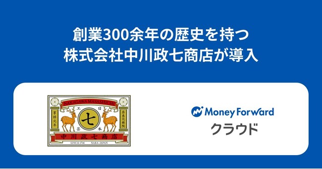 株式会社中川政七商店が『マネーフォワード クラウド』の複数プロダクトを導入