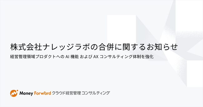 マネーフォワードクラウド経営管理コンサルティング株式会社におけるグループ内での経営統合について