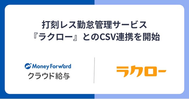 『マネーフォワード クラウド給与』、打刻レス勤怠管理サービス『ラクロー』とのCSV連携を開始