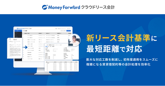 新リース会計基準に最短距離で対応できる『マネーフォワード クラウドリース会計』を2025年内に提供