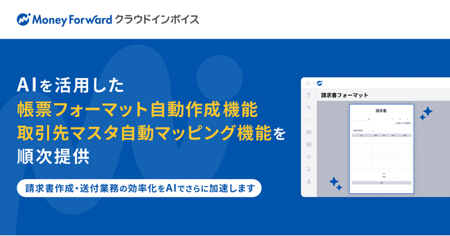 『マネーフォワード クラウドインボイス』、AIを活用した「帳票フォーマット自動作成機能」「取引先マスタ自動マッピング機能」を順次提供