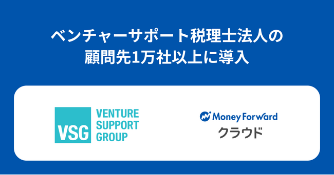 『マネーフォワード クラウド』、ベンチャーサポート税理士法人の顧問先1万社以上に導入
