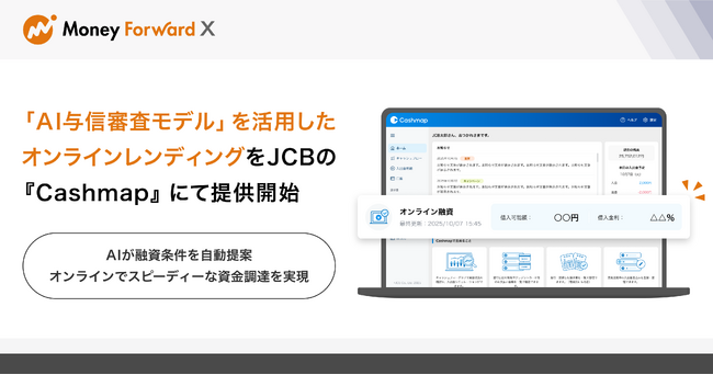 Money Forward X、「AI与信審査モデル」を活用したオンラインレンディングをJCBの『Cashmap』にて提供開始