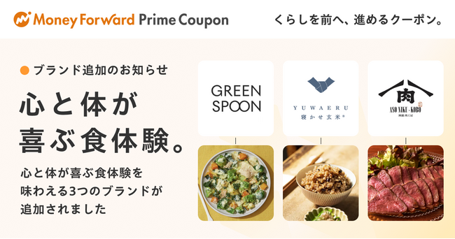 『マネーフォワード ME』プレミアム会員向け「Prime Coupon」、「心と体が喜ぶ食体験。」をテーマに新たな提携ブランドを追加