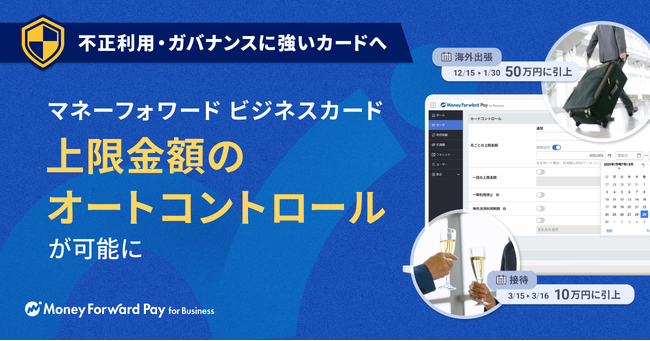 『マネーフォワード ビジネスカード』、上限金額のオートコントロールが可能に