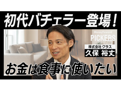 マネーフォワードホーム、特別動画コンテンツ「Money Forward Pickers」第三弾を公開