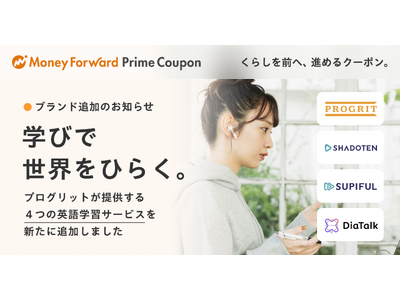 『マネーフォワード ME』プレミアム会員向け「Prime Coupon」、「学びで世界をひらく。」をテーマに新たな提携ブランドを追加