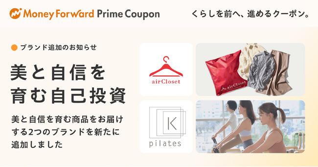 『マネーフォワード ME』プレミアム会員向け「Prime Coupon」、「美と自信を育む自己投資」をテーマに新たな提携ブランドを追加