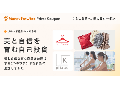 『マネーフォワード ME』プレミアム会員向け「Prime Coupon」、「美と自信を育む自己投資」をテーマに新たな提携ブランドを追加