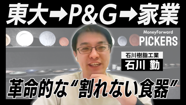 マネーフォワードホーム、特別動画コンテンツ「Money Forward Pickers」第4弾を公開