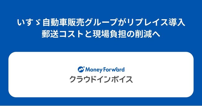 いすゞ自動車販売グループが『マネーフォワード クラウドインボイス』を導入