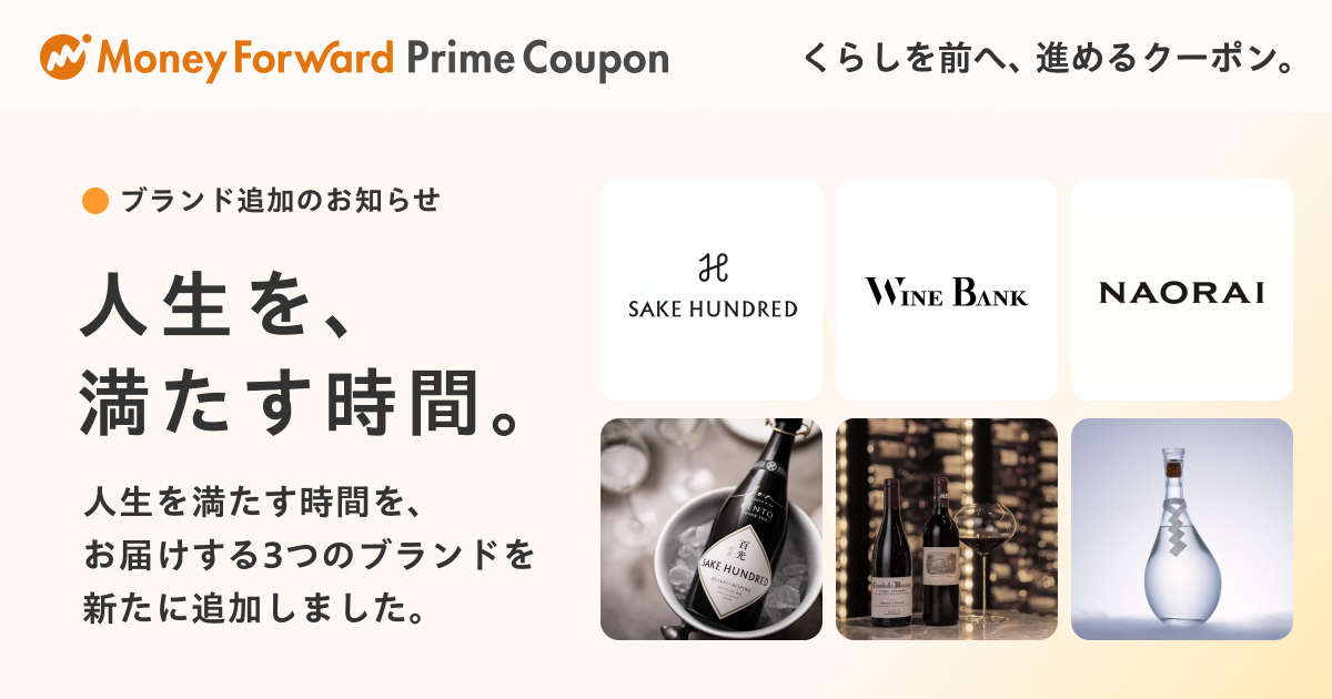 『マネーフォワード ME』プレミアム会員向け「Prime Coupon」、「人…