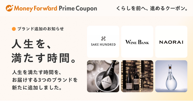 『マネーフォワード ME』プレミアム会員向け「Prime Coupon」、「人生を、満たす時間。」をテーマに新たに3つの提携ブランドを追加
