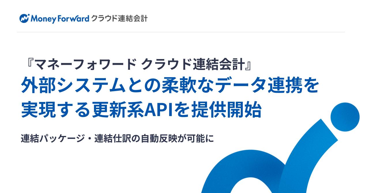 『マネーフォワード クラウド連結会計』、外部システムとの柔軟な…