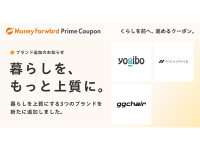 『マネーフォワード ME』プレミアム会員向け「Prime Coupon」、「暮らしを、もっと上質に」をテーマに新たに3つの提携ブランドを追加
