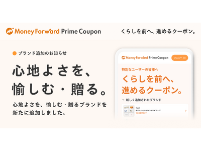 『マネーフォワード ME』プレミアム会員向け「Prime Coupon」、「心地よさを、愉しむ・贈る。」をテーマに新たな提携ブランドを追加