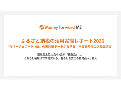 �ӂ邳�Ɣ[�ł̊��p���ԃ��|�[�g2026�w�}�l�[�t�H���[�h ME�x�̉ƌv��f�[�^���猩��A ����������̕ԗ�i�I��