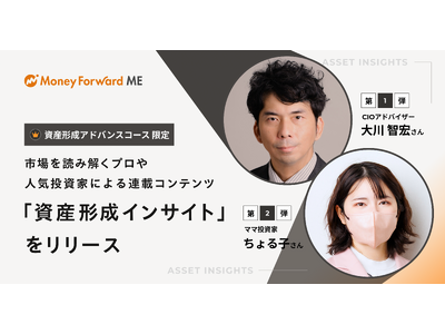 『マネーフォワード ME』、資産形成アドバンスコースに連載コンテンツ「資産形成インサイト」を新設