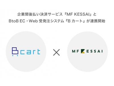 企業間後払い決済サービス『MF KESSAI』、BtoB EC・Web受発注システム『Bカート』と連携開始