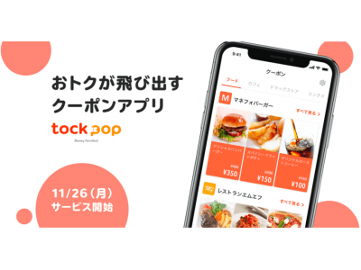 新サービス、おトクが飛び出すクーポンアプリ『tock pop』を11月26日より提供開始