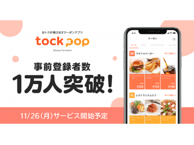 おトクが飛び出すクーポンアプリ『tock pop』、事前登録者数１万人突破