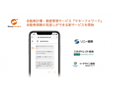 『マネーフォワード』、自動車保険の見直しができる新サービスを開始