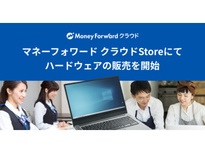 『マネーフォワード クラウドStore』、ハードウェアの取り扱いを開始