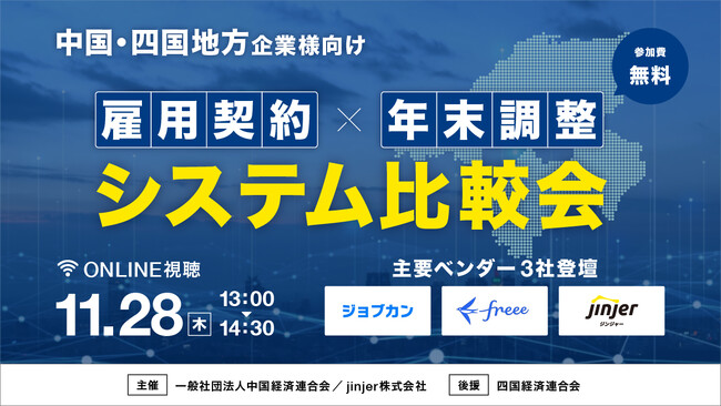 jinjer、主要ベンダー3社を一括比較できる『中国・四国地方企業様向け雇用契約・年末調整システム比較会』を開催