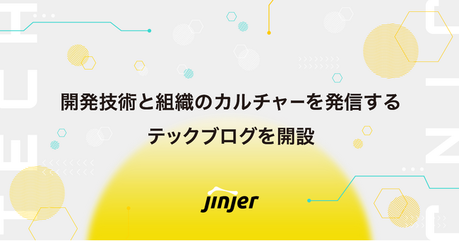 プレスリリース「jinjer、開発技術と組織のカルチャーを発信する、テックブログを開設」のイメージ画像