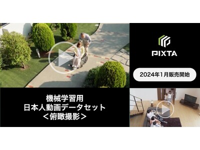 PIXTA、AI開発・機械学習用「日本人人物俯瞰動画データセット」2024年1月より発売開始