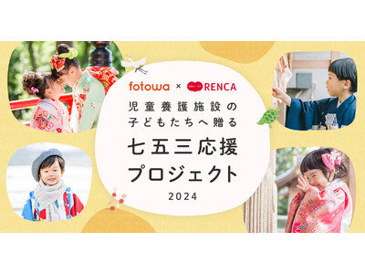 児童養護施設の子どもたちへ贈る『七五三応援プロジェクト2024』募集開始《応募期間：2024年9月30日...
