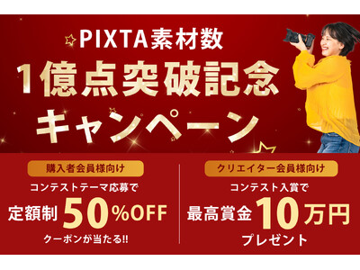 PIXTA、画像・動画・音楽素材累計１億点突破！ご愛顧の感謝を込めた記念キャンペーン開催