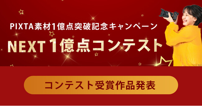 次の１億点を素材利用者とクリエイターと共に創るリクエスト型コンテスト、PIXTA『NEXT１億点コンテスト』受賞作品決定